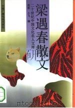 梁遇春散文（1993 PDF版）