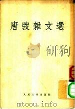 唐弢杂文选（1955 PDF版）