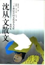 沈从文散文  第4集（1994 PDF版）