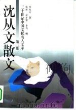 沈从文散文  第3集（1994 PDF版）