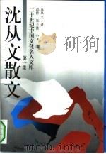 沈从文散文 第1集 1994 PDF电子版封面 7504320714 沈从文著;范桥等编