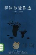 廖沫沙近作选  1982-1984（1985 PDF版）