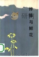 炸弹与鲜花（1985 PDF版）