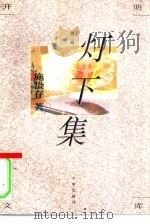 灯下集（1994 PDF版）