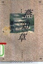 燕知草（1994 PDF版）