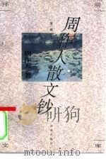 周作人散文钞（1994 PDF版）
