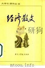 经济散文 1983 PDF电子版封面 17255001 毛钢著;李白超责任编辑