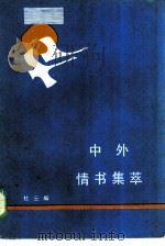 中外情书集萃（1986 PDF版）