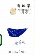 雨丝集（1985 PDF版）