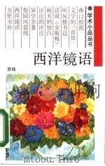 西洋镜语  一个留学生的札记（1988 PDF版）