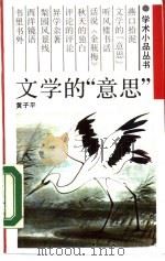 文学的“意思”（1988 PDF版）
