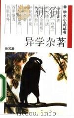 异学杂著（1988 PDF版）