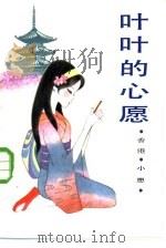叶叶的心愿（1985 PDF版）
