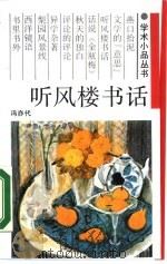 听风楼书话（1988 PDF版）