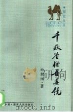 千秋鉴借吾妻镜（1986 PDF版）
