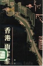 香港雨霏霏（1984 PDF版）