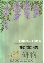 1980-1984年散文选（1986 PDF版）