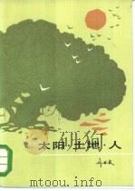 太阳·土地·人（1984 PDF版）