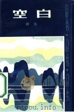 空白 1986 PDF电子版封面 10397·79 舒芜著