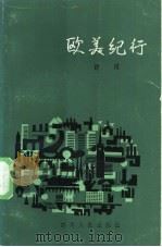 欧美纪行（1983 PDF版）