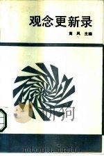 观念更新录（1986 PDF版）