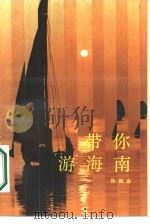 带你游海南（1986 PDF版）