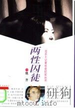 两性囚徒（1994 PDF版）