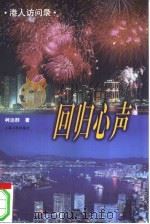 回归心声  港人访问录（1997 PDF版）