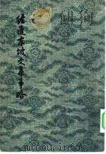 经进东坡文集事略  六十卷（1957 PDF版）