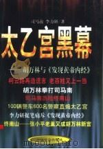 太乙宫黑幕 胡万林与《发现黄帝内经》 1998 PDF电子版封面 7801460294 司马南,李力研著;王前责任编辑