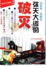 弥天大谎的破灭（1997 PDF版）