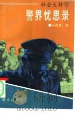 警界忧思录  社会大特写（1994 PDF版）