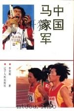 中国马家军（1994 PDF版）