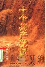 十个共产党员（1996 PDF版）