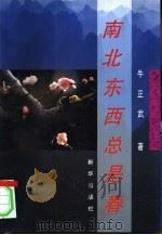 南北东西总是春（1992 PDF版）