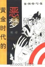 黄金时代的恶梦  案例特写集（1993 PDF版）