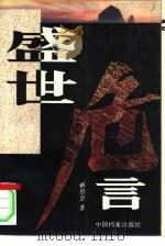 盛世危言  民风求疵录  长篇报告文学（1994 PDF版）