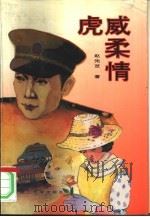 虎威柔情 1994 PDF电子版封面 7810133217 赵先芝著