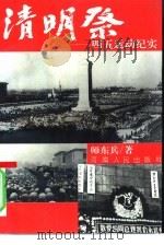 清明祭——四五运动纪实（1996 PDF版）