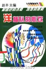 “洋插队”的悲欢（1994 PDF版）