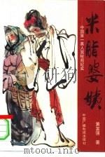 米脂婆姨  中国第一美人窝秘闻纪实（1995 PDF版）