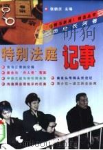 特别法庭记事（1998 PDF版）