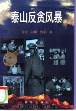 泰山反贪风暴  原泰安市委书记胡建学等特大受贿窝案写真（1996 PDF版）