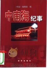 中南海纪事（1998 PDF版）