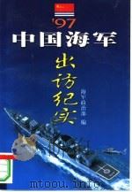 97中国海军出访纪实（1998 PDF版）