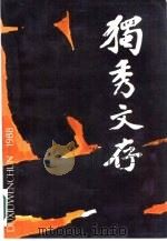 独秀文存（1987 PDF版）