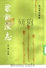 梁溪漫志 1985 PDF电子版封面 10186·541 (宋)费衮撰