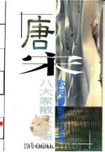 欧阳修散文全集（1996 PDF版）