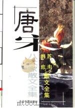 韩愈散文全集（1996 PDF版）