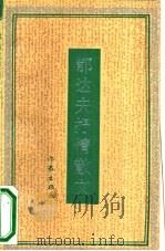 郁达夫抒情散文 1990 PDF电子版封面 7506303612 郁达夫著;倪建电选编